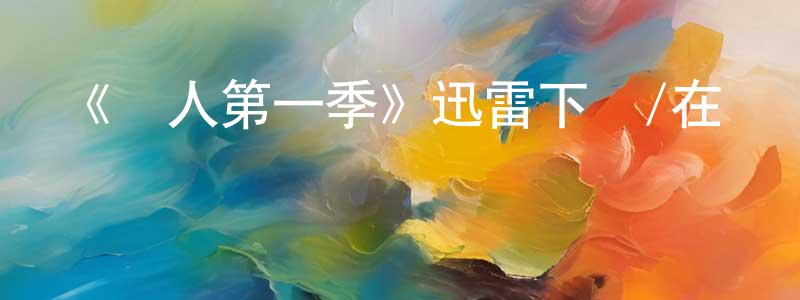 陳駿鋒發布《證人第一季》迅雷下載/在線觀看-犯罪歷史-美劇天堂